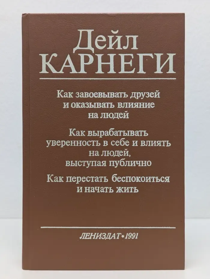 Как завоевывать друзей и оказывать влияние на людей