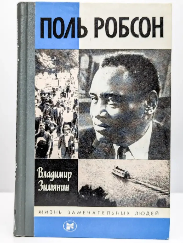 Поль Робсон