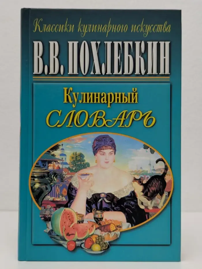 Классики кулинарного искусства. Кулинарный словарь