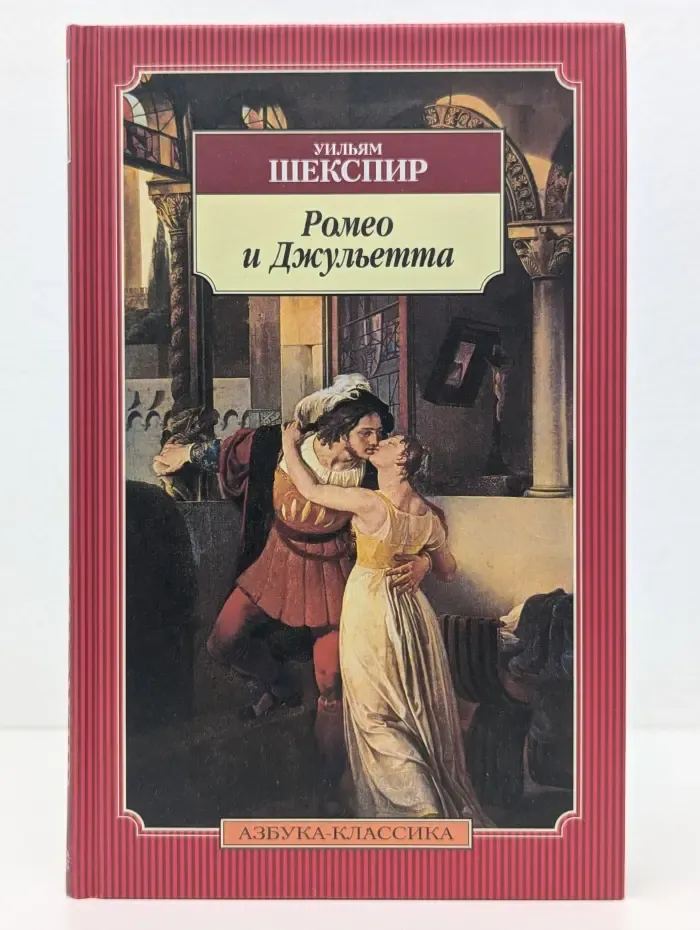 Азбука-классика. Ромео и Джульетта