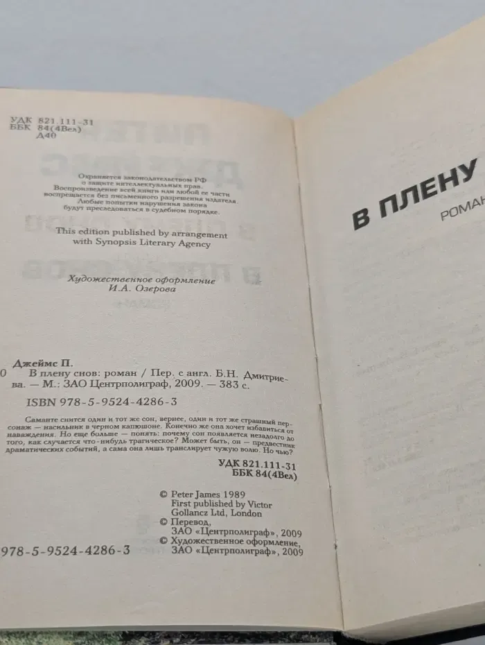 В плену снов