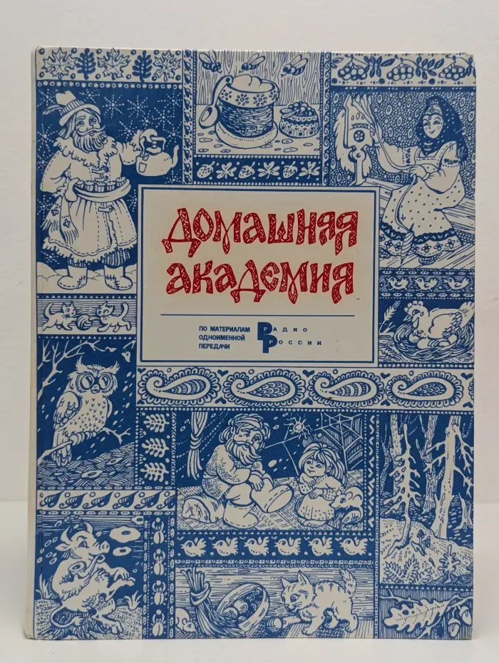 Домашняя академия