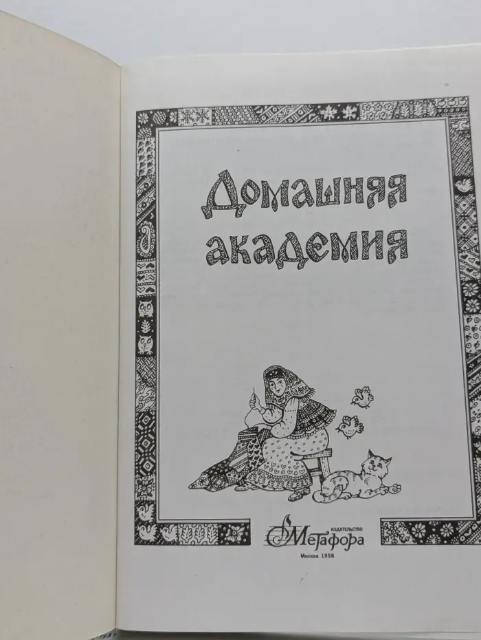 Домашняя академия