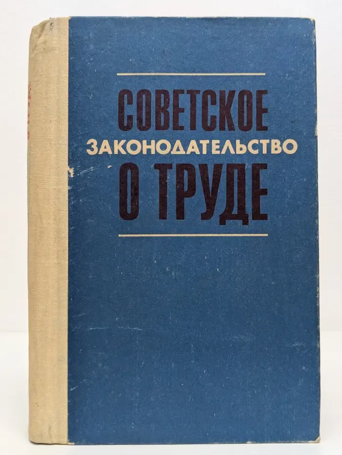 Библиотечная серия. Советское законодательство о труде