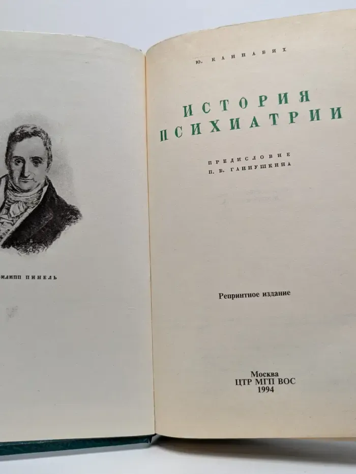 История психиатрии