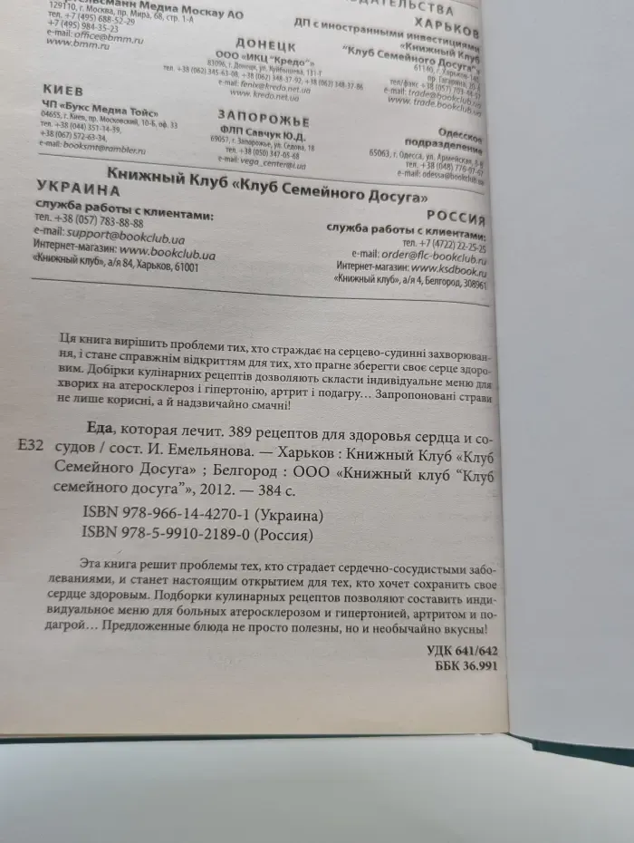 Еда, которая лечит. 389 рецептов для здоровья сердца и сосудов