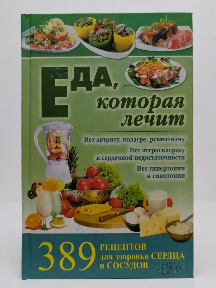 Еда, которая лечит. 389 рецептов для здоровья сердца и сосудов