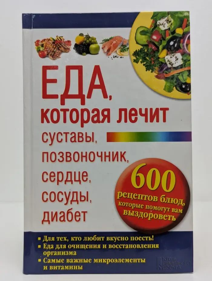 Еда, которая лечит суставы, позвоночник, сердце, сосуды, диабет