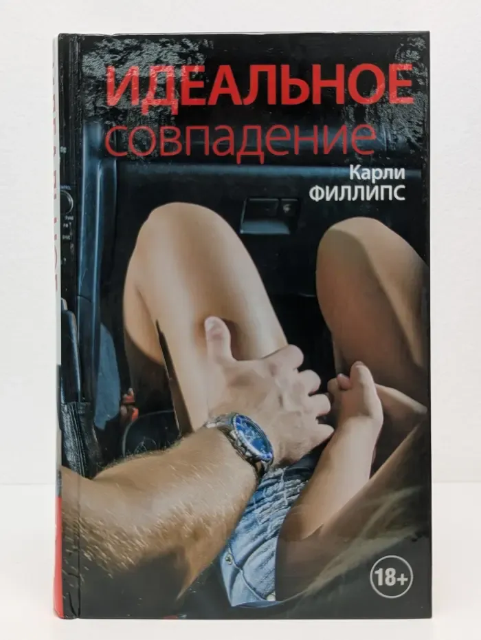 Все оттенки желания. Идеальное совпадение