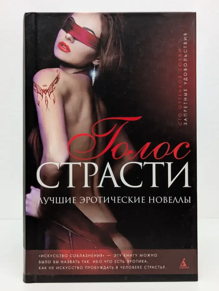 Голос страсти