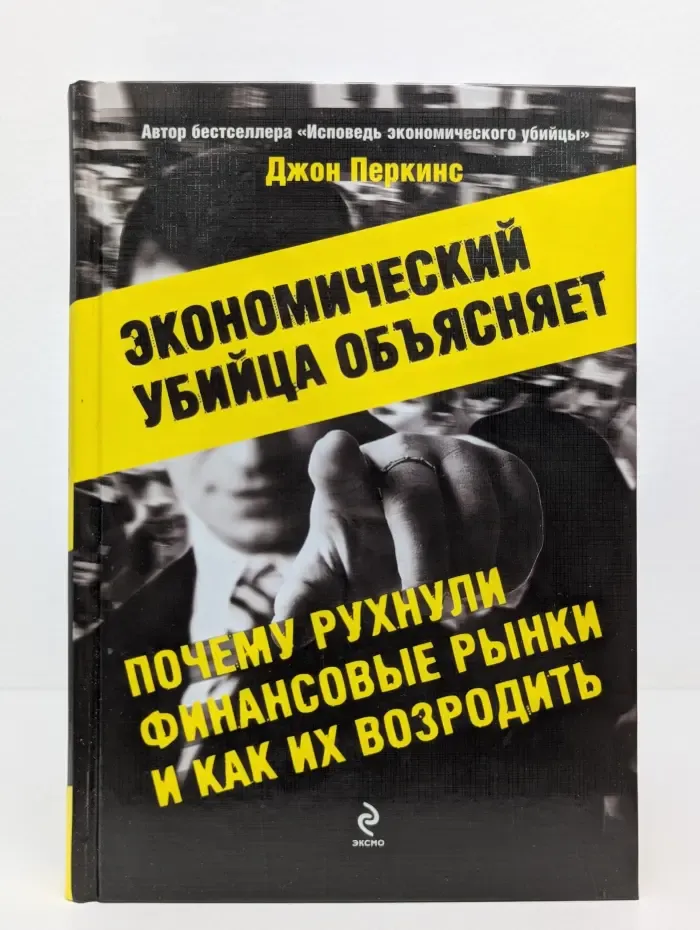 Экономический убийца объясняет, почему рухнули финансовые рынки и как их возродить