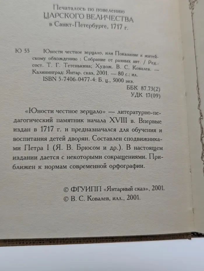 Юности честное зерцало, или Показание к житейскому обхождению
