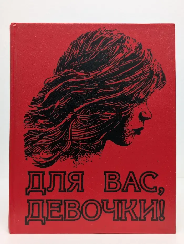 Для вас, девочки!