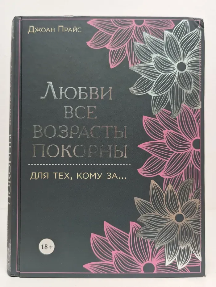 Камасутра XXI века для экспертов. Любви все возрасты покорны. Для тех, кому за...