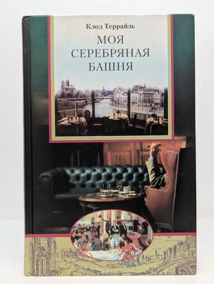Моя Серебряная Башня