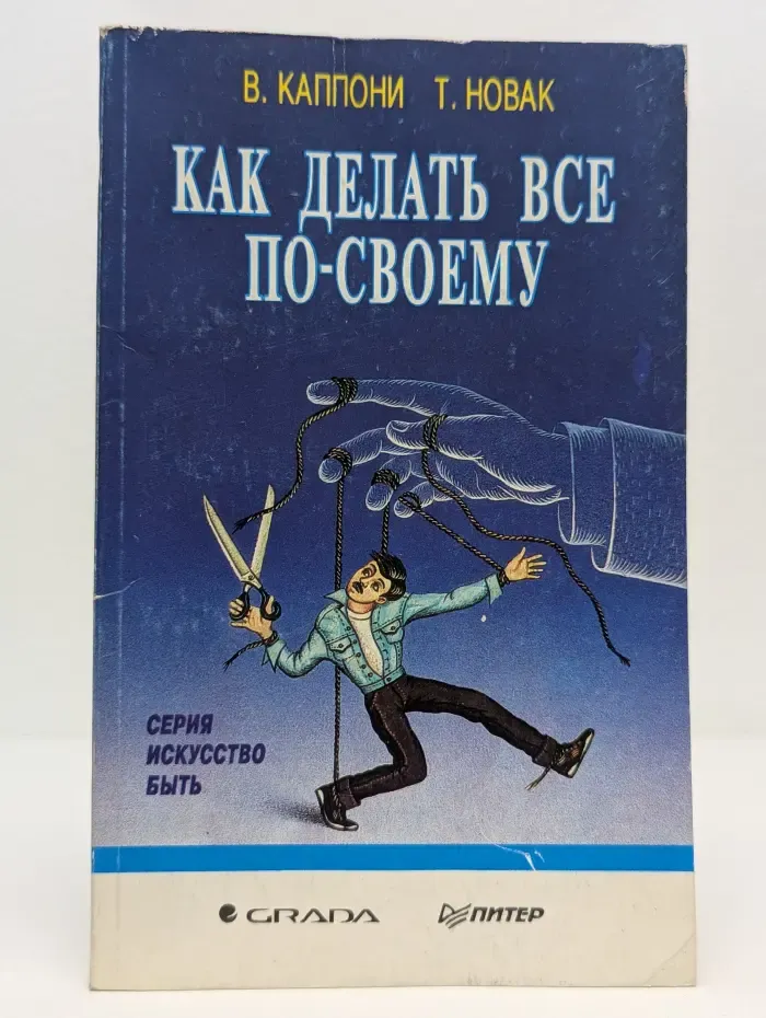 Как делать все по-своему, или Ассертивность в жизнь!