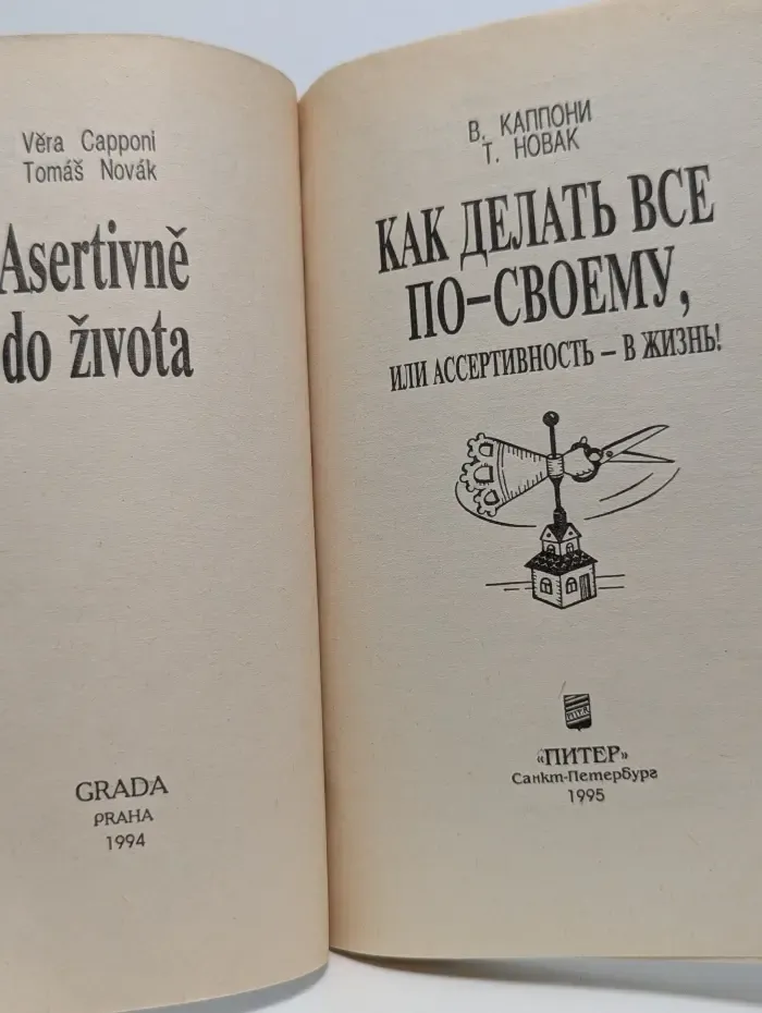 Как делать все по-своему, или Ассертивность в жизнь!