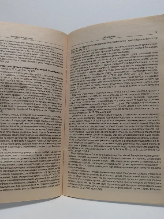 Законы Российской Федерации. Федеральный закон "Об оружии"