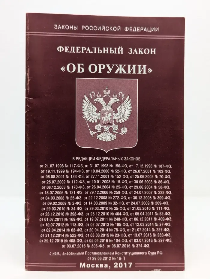 Законы Российской Федерации. Федеральный закон "Об оружии"