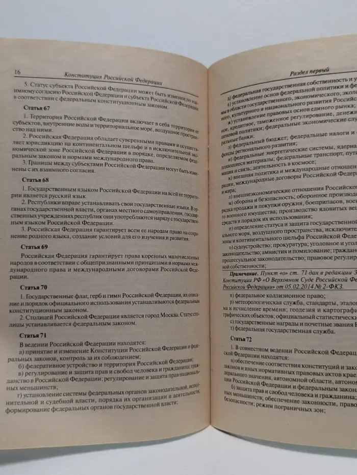 Конституция Российской Федерации