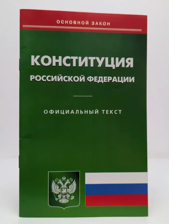 Конституция Российской Федерации