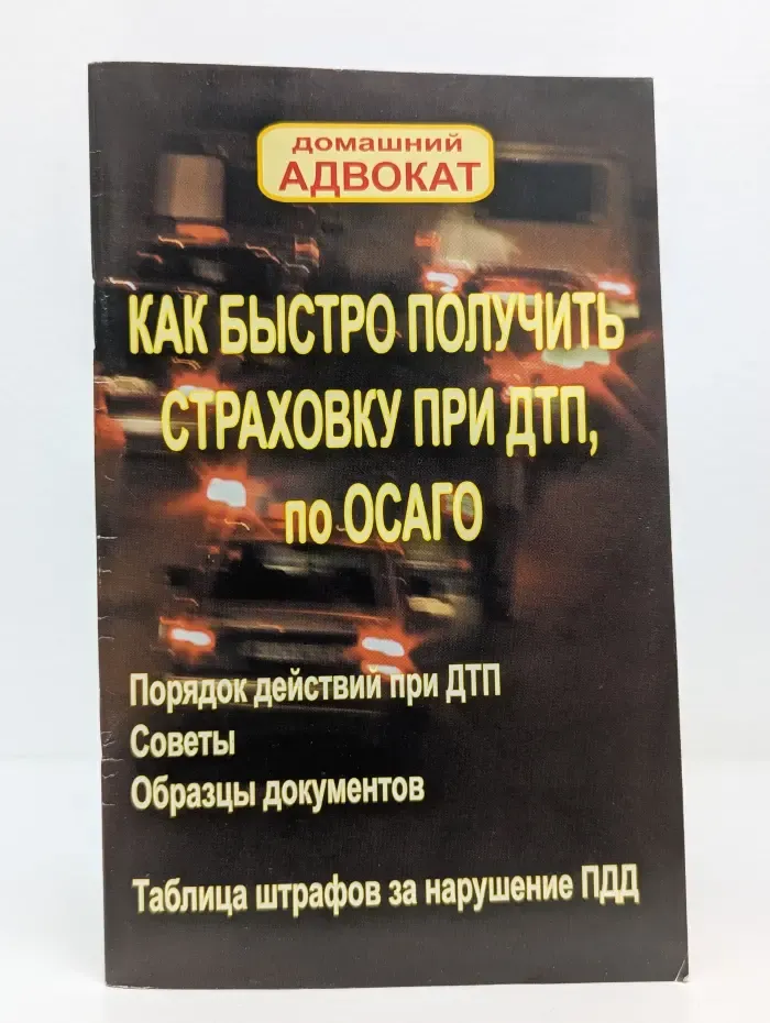 Домашний адвокат. Как быстро получить страховку при ДТП, по ОСАГО