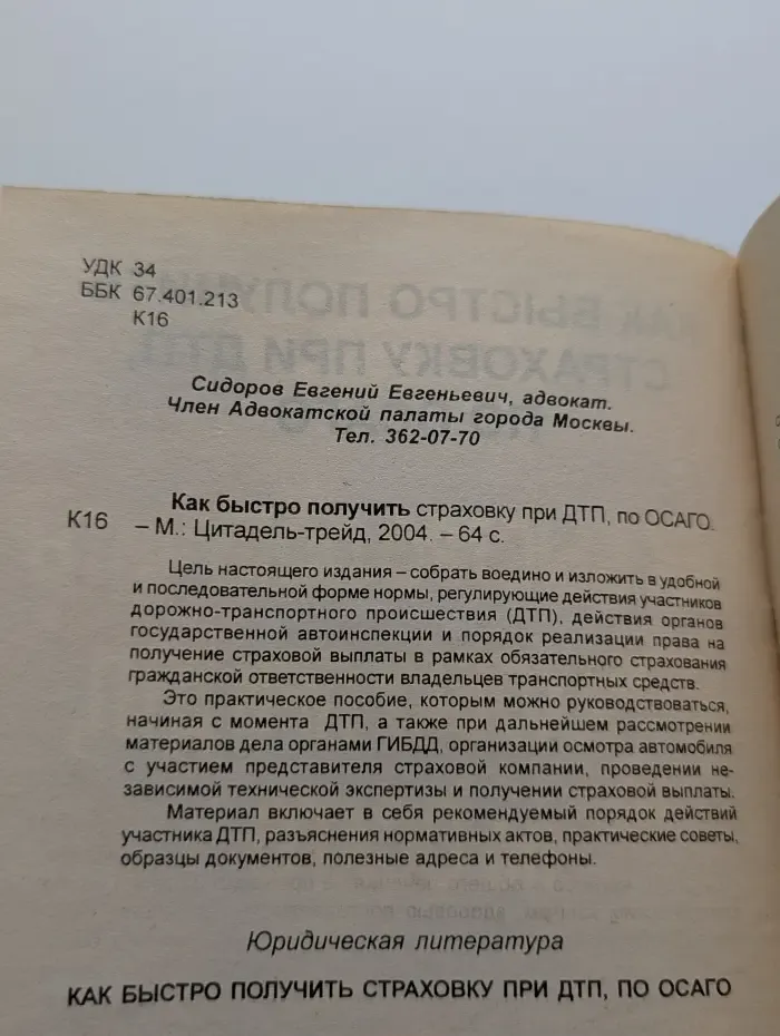 Домашний адвокат. Как быстро получить страховку при ДТП, по ОСАГО
