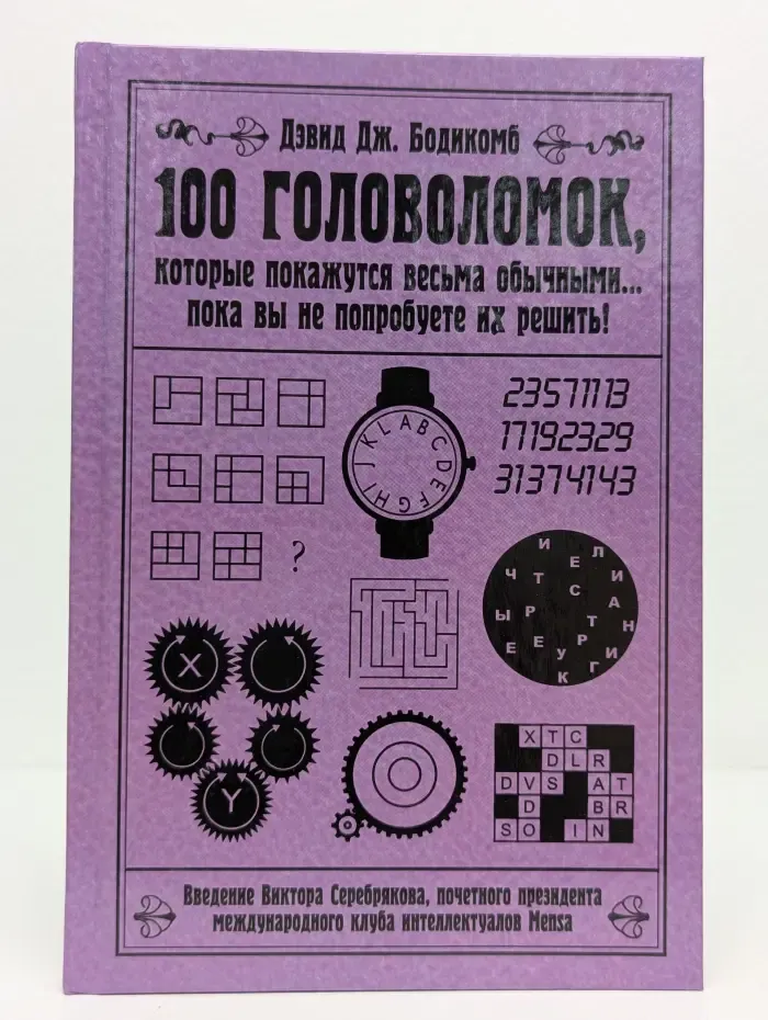 100 головоломок, которые покажутся весьма обычными... пока вы не попробуете их решить!