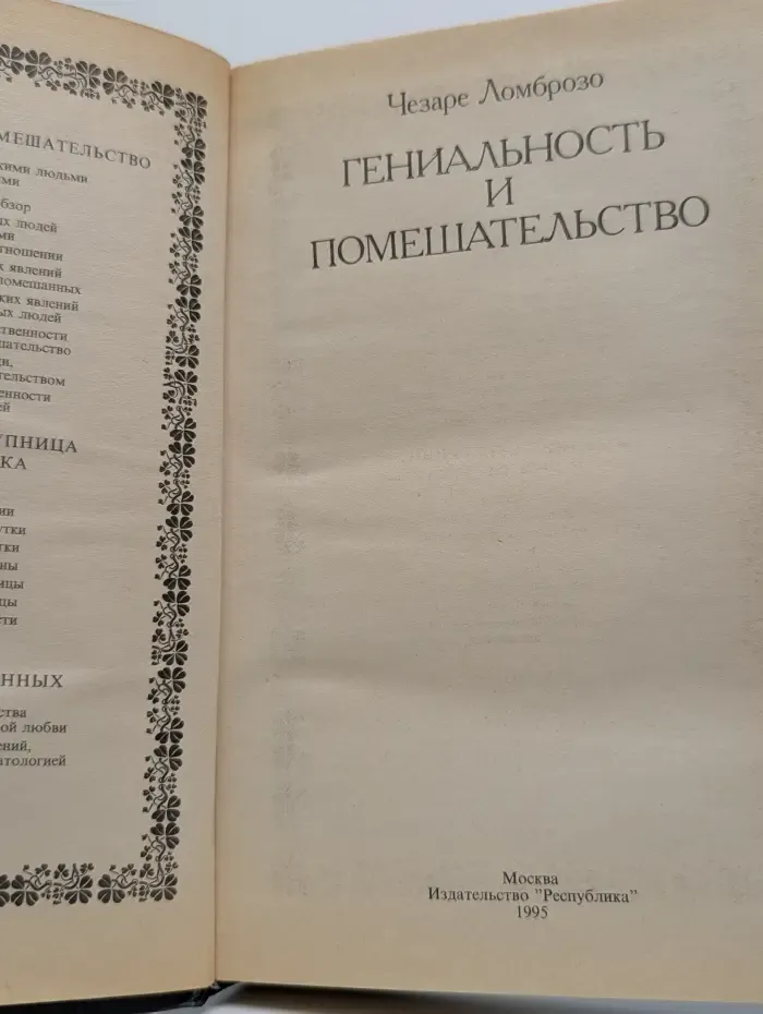 Библиотека этической мысли. Гениальность и помешательство