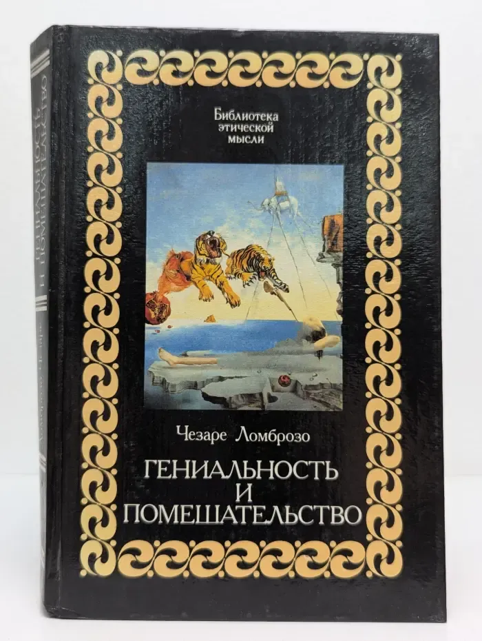 Библиотека этической мысли. Гениальность и помешательство