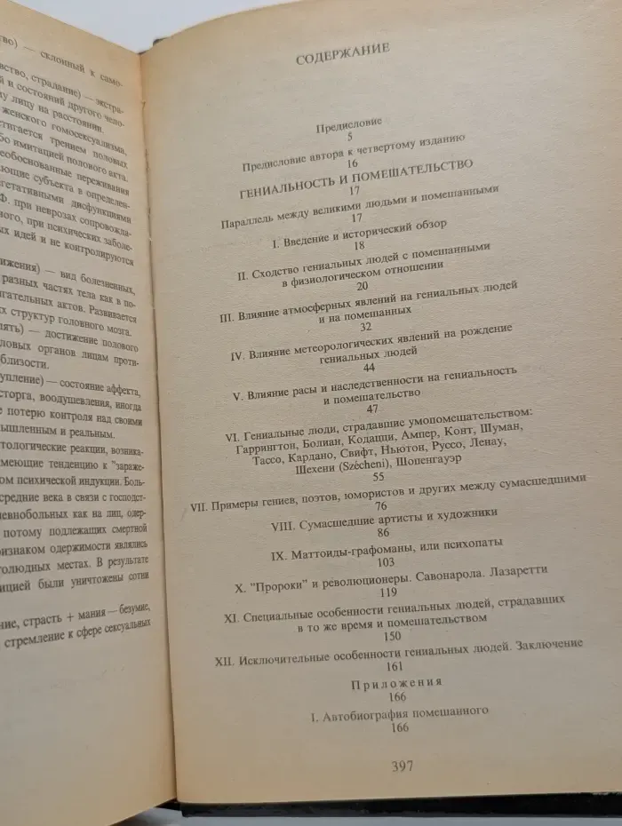 Библиотека этической мысли. Гениальность и помешательство