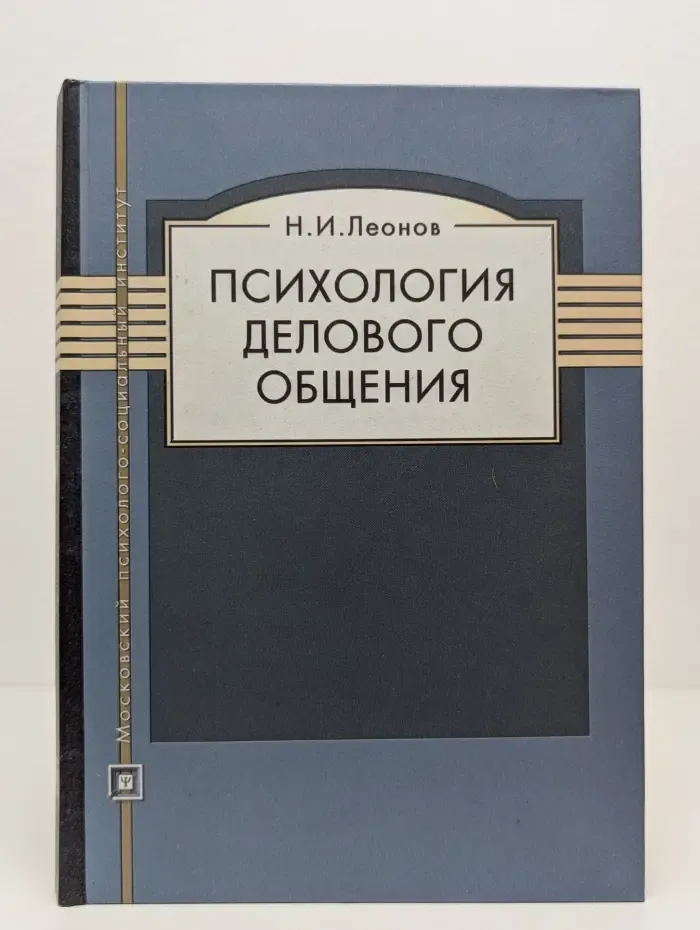 Библиотека психолога. Психология делового общения
