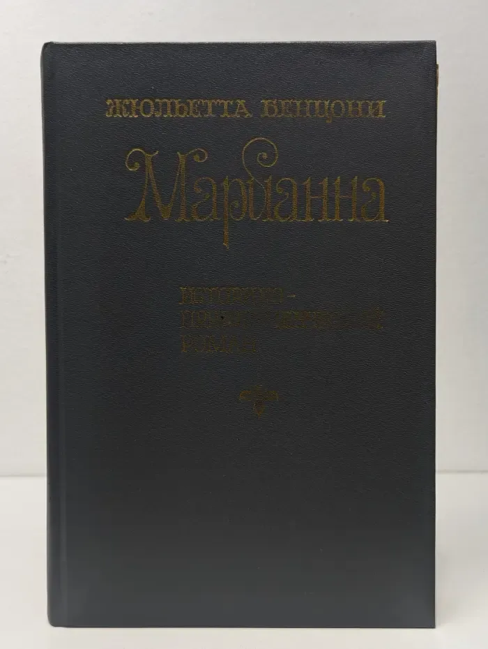 Марианна. Язон четырех морей. Ты, Марианна. Книга 3-4