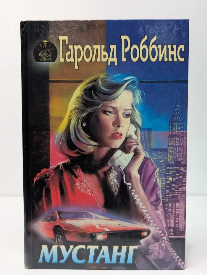 Интрига. Мустанг