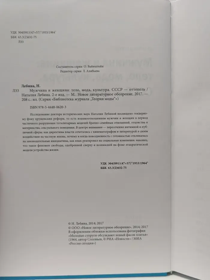 Библиотека журнала Теория моды. Мужчина и женщина. Тело, мода, культура. СССР оттепель