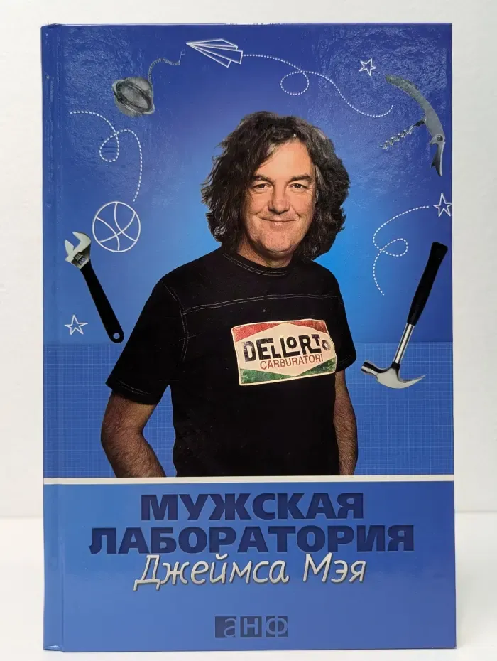 Мужская лаборатория Джеймса Мэя. Книга о полезных вещах
