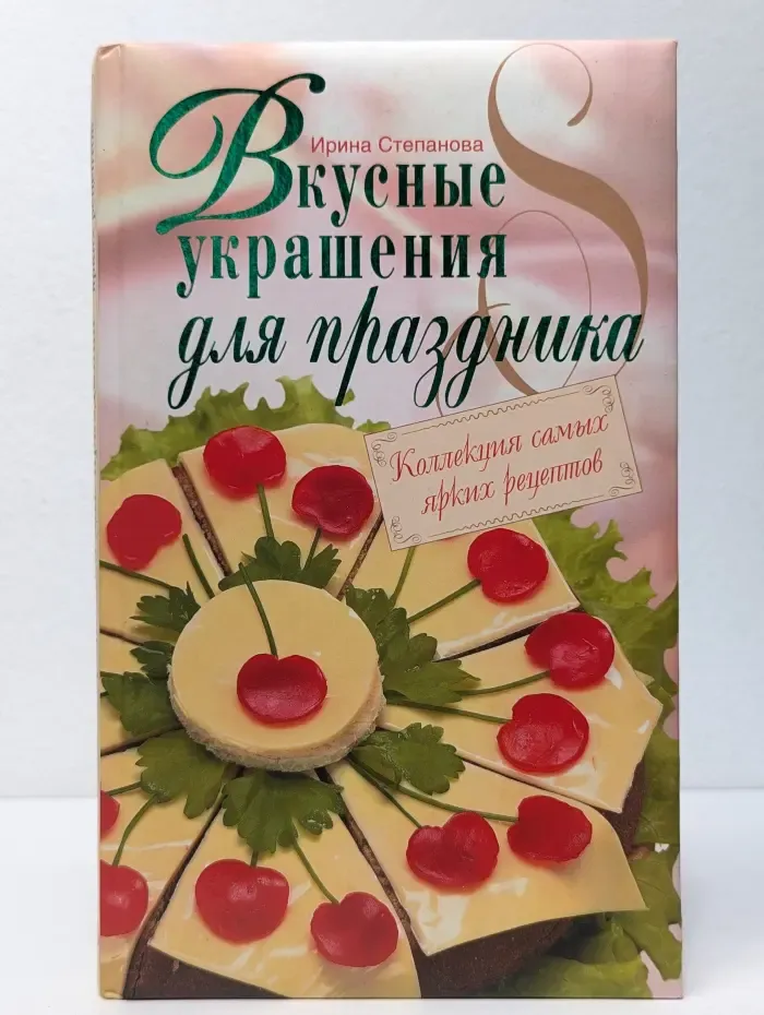 Коллекция самых ярких рецептов. Вкусные украшения для праздника