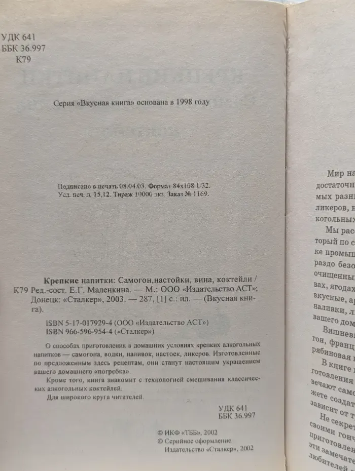 Вкусная книга. Крепкие напитки. Самогон, настойки, вина, коктейли