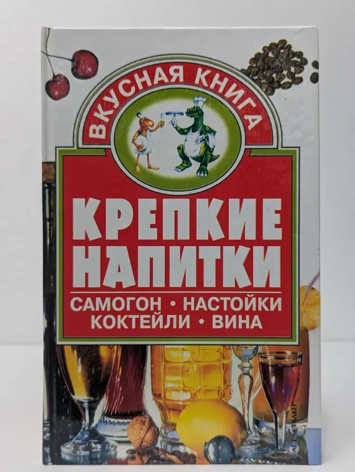 Вкусная книга. Крепкие напитки. Самогон, настойки, вина, коктейли