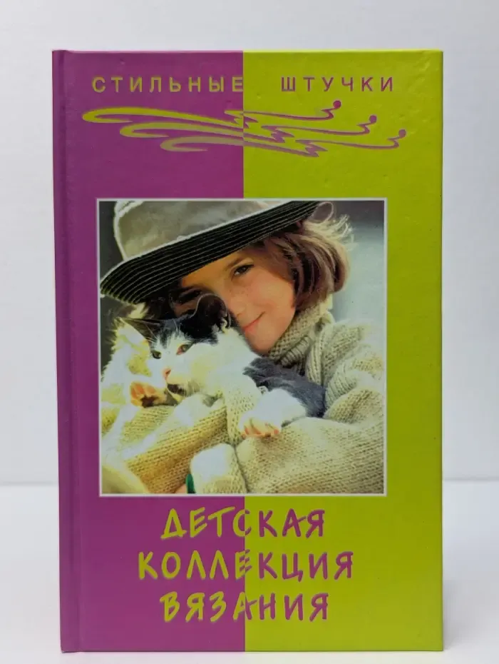 Детская коллекция вязания