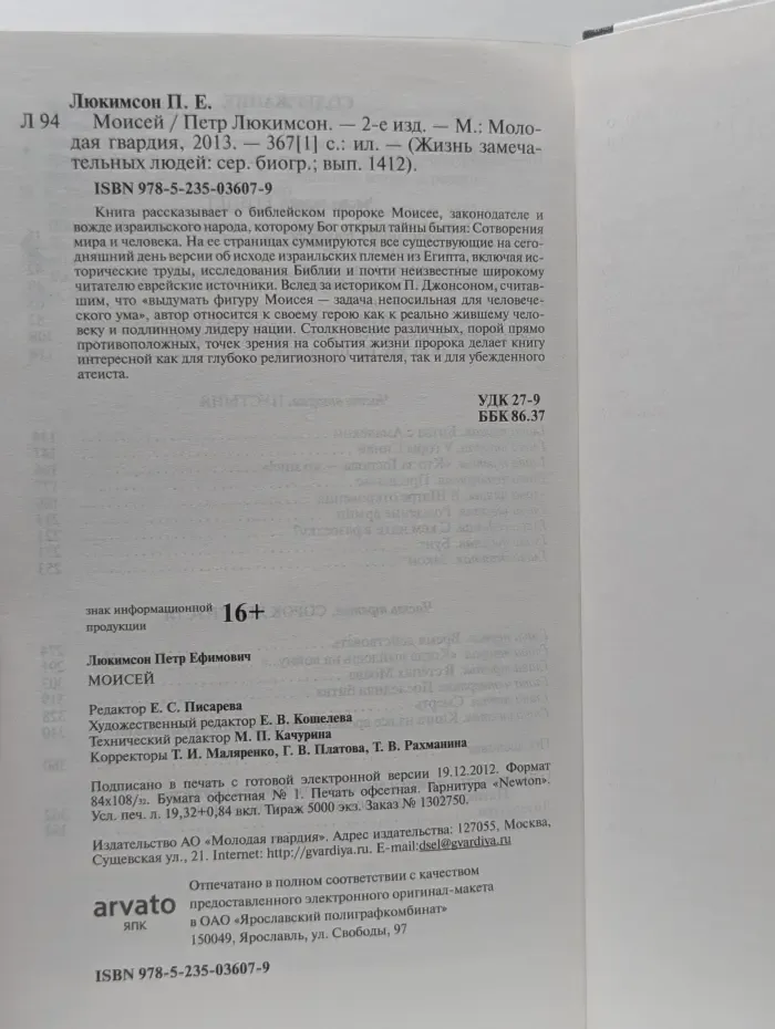 Жизнь замечательных людей. Моисей