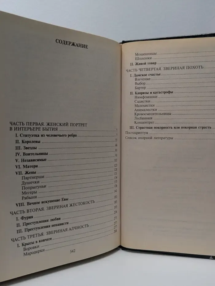 Эта покорная тв*рь — женщина