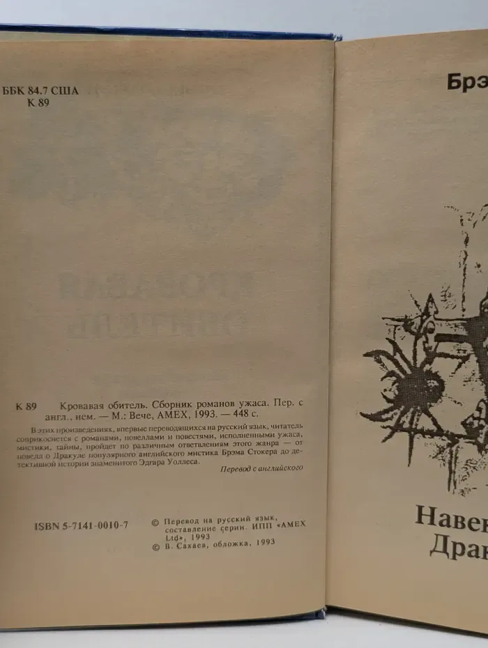 Кровавая обитель