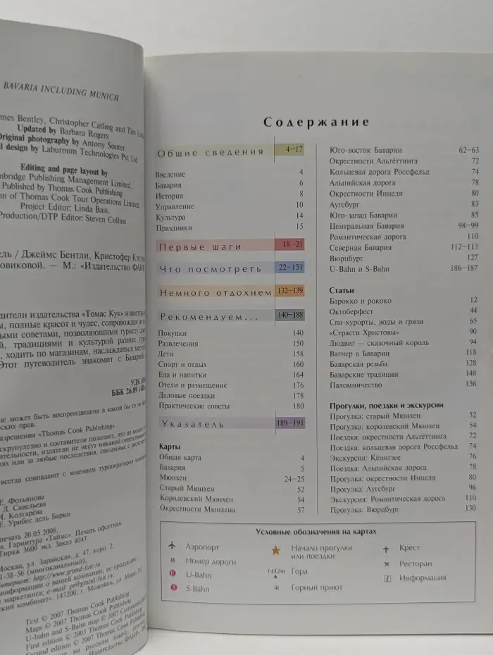Путеводители Томаса Кука. Бавария и Мюнхен. Путеводитель