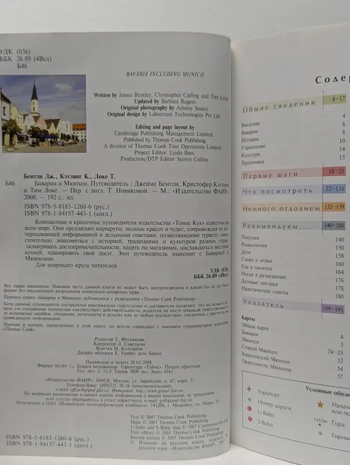 Путеводители Томаса Кука. Бавария и Мюнхен. Путеводитель