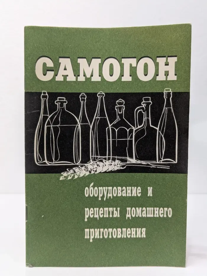 Самогон. Оборудование и рецепты домашнего приготовления