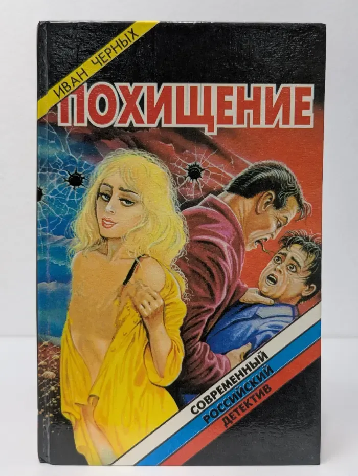 Современный российский детектив. Похищение