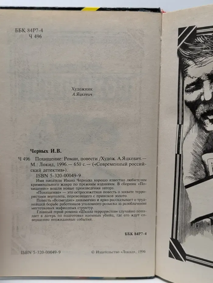 Современный российский детектив. Похищение