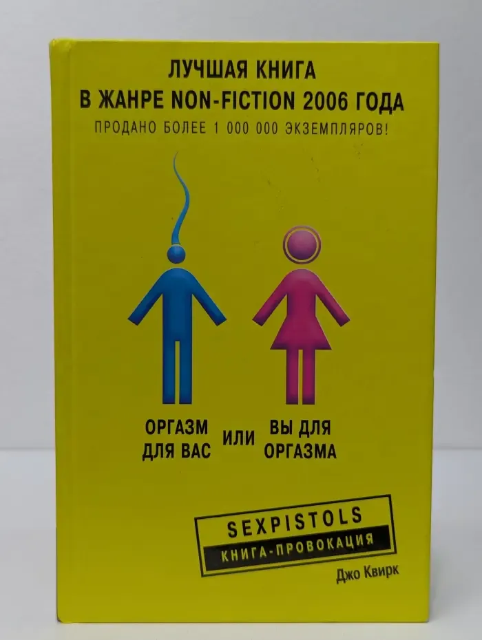 Книга-провокация. Оргазм для вас или вы для оргазма