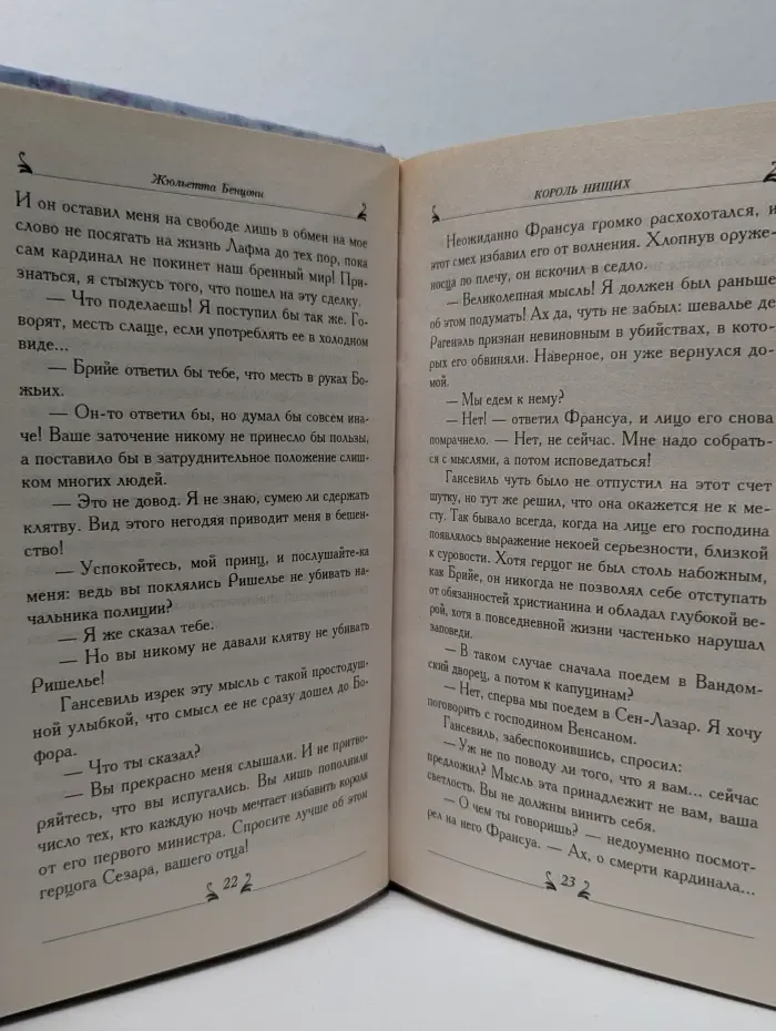 Соблазны. Король нищих